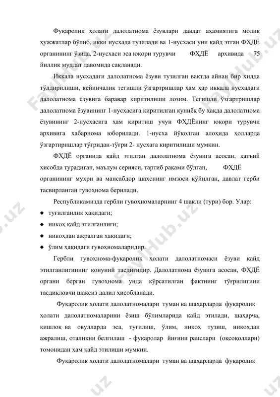 ри архивларининг фаолиятини ташкил этиш, шунингдек уларда фуқаролик ҳолати далолатномаларини қайд этиш дафтарларини сақлаш тартиби қонун ҳужжатлари билан белгиланади. туғилишни қайд этиш боланинг туғилганлиги ота-онанинг ёки улардан бирининг доимий яшаш жойида ёхуд туғруқҳона жойлашган ҳудуддаги фҳдё органида бир ой ичида қайд этилиши зарур. ота-онанинг истагига кўра, фҳдё органи боланинг туғилганлигини тантанали вазиятда қайд этиши мумкин. бола туғилганлиги тўғрисидаги ариза ота-онаси ёки улардан бири, айрим ҳолларда эса қариндошлари, қўшниларидан, тиббиёт муассасаси маъмурияти, ички ишлар ёки васийлик ва ҳомийлик органлари томонидан берилиши мумкин. белгиланган бир ойлик муддатнинг ўтказилиб юборилганлиги фҳдё органи томонидан туғилганликни қайд этишни рад этиш учун асос бўла олмайди. бола тўғрисидаги маълумотлар: фамилияси, исми, далолатнома ёзувининг тартиб рақами, санаси боланинг ҳақиқий туғилган йилидаги дафтарига ҳамда шу йилги юритилган “алфавит” дафтарига ёзиб қўйилади. 16 ёшга тўлган, аммо туғилганлиги қайд этилмаган, туғилганлик ҳақида тиббий маълумотномаси бўлмаган шахсларнинг туғилганлигини қайд этиш йўқолган далолатнома ёзувларини тиклаш тартиби ва қоидаларига асосан амалга оширилади. ўлик туғилган …