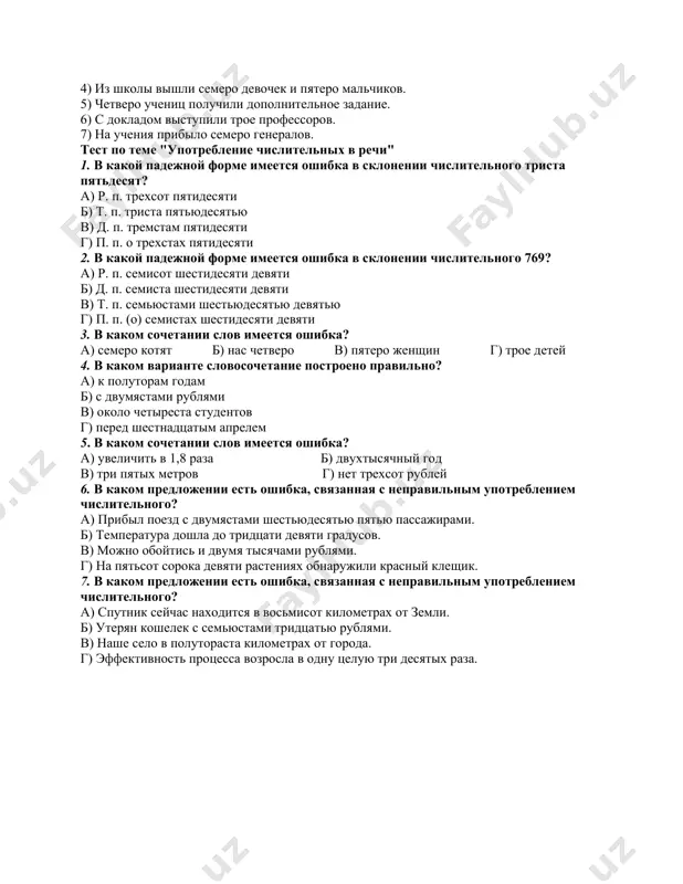 жения с полтораста лошадями. 3. начиная своё дело, молодой банкир располагал только десятью тысячью рублями. 4. о тридцати двух рублей пришлось забыть. 5. компания выплатила премию тридцати старейших сотрудников. 6. эту роль репетировали трое молодых актрис театра. 7. трое подруг весело болтали всю дорогу. 8. деревня находится в полтора верстах от станции. 9. более полтора тысяч участников митинга поддержали эту резолюцию. 10. двадцать трое щипцов заказал цех на складе. 11. три сутки плутал я по тайге. 12. трамвайная остановка находится в полтораста шагов отсюда. упражнение 3. запишите предложения, заменяя цифры словами. 1) поля, засеянные пшеницей, занимали площадь более 1250 га. 2) вес третьего искусственного спутника зем​ли был равен 1326 кг. 3) к 2/5 прибавить 3/5, получится 1. 4) кедры живут до 800—850 лет. 5) теплоход с 388 экскурсантами отправился в очередной рейс. 6) через 10 лет после открытия южной америки, в 1502 году, колумб добрался до побережья центральной америки. 7) …