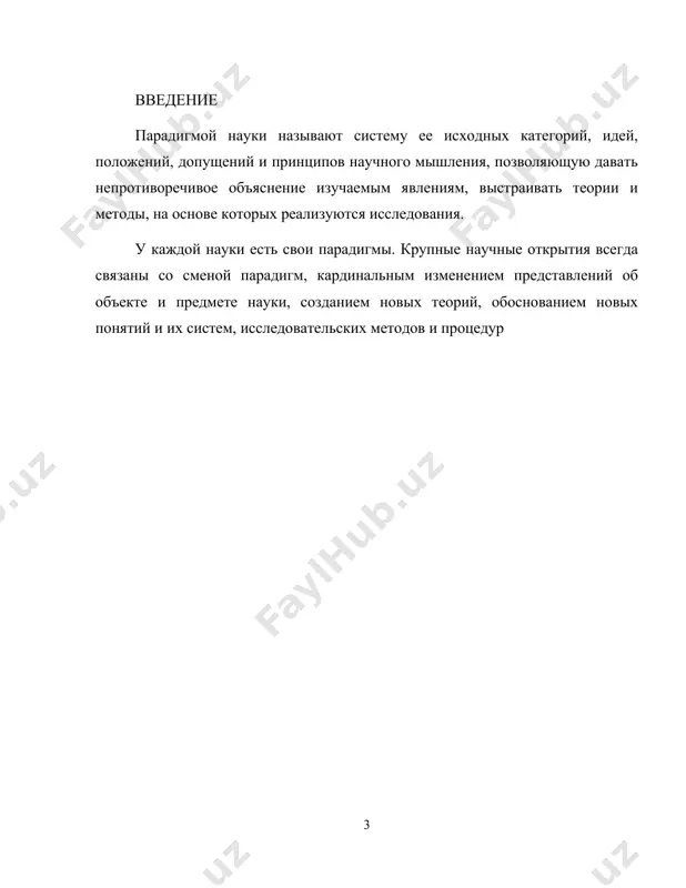 зрабатываться представителями нескольких социологических школ. каждая парадигма определяет угол зрения, стиль мышления ученого, его теоретический подход к изучению, интерпретации и оценке социальных фактов и требует выработки своеобразного категориального аппарата. можно выделить три главных признака существования парадигмы: 1) наличие оригинальной концепции, которая служит универсальным инструментом описания и объяснения исследуемых явлений; 2) наличие классиков, труды которых служат образцом разработки концепции и ее применения в исследовании конкретных явлений; 3) наличие научного сообщества, которое использует концепцию и опирается на труды классиков при формулировке и решении новых исследовательских проблем. в социологии существует сразу несколько научных направлений, характеризующихся этими тремя признаками. на этом основании некоторые исследователи считают, что социология находится в кризисе, переживает период научной революции. однако другие исследователи полагают, что одновременное существование множества парадигм не является свидетельством кризиса, что социология – это мультипарадигмальная наука. идею о мультипарадигмальности как нормальном состоянии для социологии впервые обосновал в середине 1970-х гг. известный американский социолог джордж ритцер. мультипарадигмальность означает, …