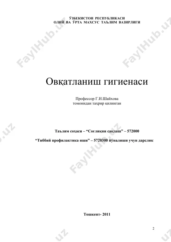.................................................... 8 1боб. овқатланиш гигиенаси ривожланишининг асосий босқичлари............... 2-боб. овқатланишнинг қувватий, озуқавий ва биологик қиймати 2.1. қувват сарфланиши ва овқатнинг қувватий қиймати………..................…... 2.2. оқсиллар ва уларнинг овқатланишдаги аҳамияти……………...................… 2.3. ёғлар ва уларнинг овқатланишдаги аҳамияти……………...............….….... 2.4. углеводлар ва уларнинг овқатланишдаги аҳамияти………..............….....… 2.5. витаминлар ва уларнинг овқатланишдаги аҳамияти…………….................. 2.6. витаминсимон моддалар…………………………………………...............…. 2.7. минерал моддалар ва уларнинг овқатланишдаги аҳамияти……...............… 2.8. рационал овқатланиш назарияси. инсоннинг рационал овқатланишга бўлган гигиеник талаблари………………………….....................................….… 2.9. соғлом турмуш тарзи – саломатлик мезони…………………….....……...… 3-боб озиқ-овқат маҳсулотларининг хавфсизлиги ва озуқавий қиймати 3.1. озиқ-овқат маҳсулотларининг сифатига бўлган гигиеник талаблар………………………………………………………………............…...... 3.2. ўсимликлардан олинадиган маҳсулотларнинг сифати ва хавфсизлигини гигиеник баҳолаш...................................................................................................... 3.2.1. бошоқли озуқа маҳсулотлари......................................................................... 3.2.2. дуккаклилар..................................................................................................... 3.2.3. сабзавотлар, ошкўкилар, мева ва реза мевалар............................................ 3.2.4. қўзиқоринлар.................................................................................................. 3.2.5. ёнғоқлар, уруғлар ва ёғли ўсимликлар......................................................... 3.3. ҳайвонлардан олинадиган маҳсулотларнинг сифати ва хавфсизлигини гигиеник баҳолаш..............................................................................................