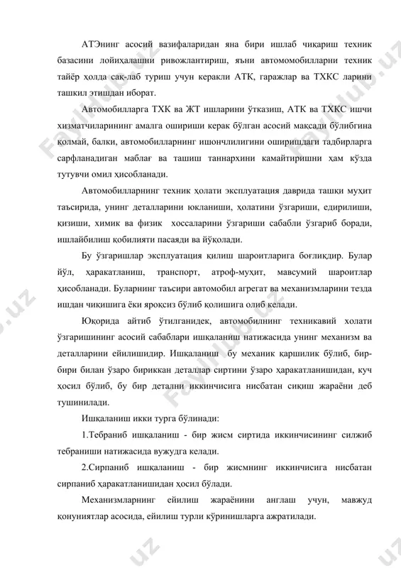 бир бирига илашиши натижасида ҳосил бўлади. ўзаро боғланган деталлар ишқаланувчи сиртига нотекс ишлов берилиши натижасида металлнинг ўткир қиррали қисми бир - бири билан ўзаро тўқнашади. бу тўқнашув натижасида сиртдаги заррачалар бир - биридан бўлиниб ажралади. автомобил техникавий ҳолатини ўзгаришига унинг тузилиши, ашё сифати ва ишлаб чиқариш технологияси, ёнилғи, мойлаш ашёларининг сифати, автомобилларни ишлатиш шароити ва тхк ва т ишларининг сифати катта таъсир кўрсатади. автомобиллар тузилишини такомиллаштириш деталларни ейилишини камайтиради, ишончлилигини ва узоқ ишлашини оширади. масалан: двигателга инерцион мой тозалагичининг ўрнатилиши 98-99% чангни ушлаб қолишни таъминлайди ва хизмат муддатини 2 баробарига оширади. ашё сифати, унга механик ва иссиқлик таъсирида ишлов берилиши ейилишнинг камайишига, автомобилдан фойдаланиш муддати ва даврининг узайишига сабаб бўлади. масалан: двигател цилиндри деворларини ейилишга чидамлилигини ошириш учун лигерланган чўяндан тайёрланган ва юқори даражадаги занглашга чидамлилик хассасига эга бўлган қисқа гильзалардан фойдаланилганда, цилиндрлар деворини ёйилиши 2-2.5 баробарга камаяди. ёнилғи, мой ва совутиш суюқликларининг сифати барча стандарт талабларига жавоб бериши зарур. …
