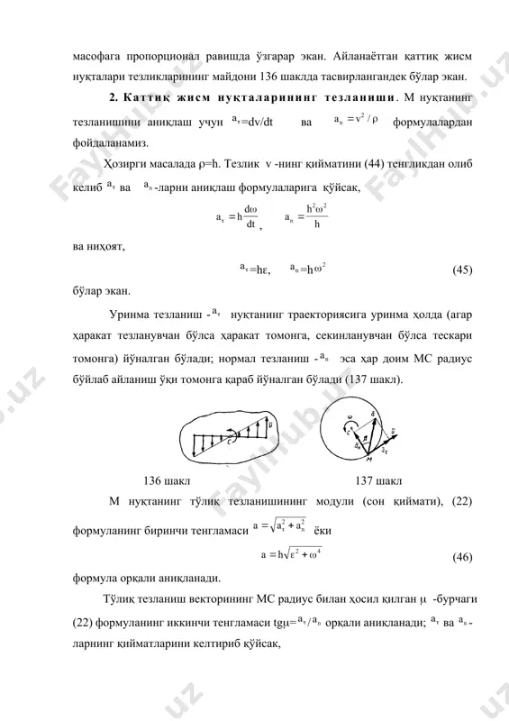 исмнинг бирор нуқтасининг ҳаракати маҳлум бўлса, ушбу формулалар орқали қолган барча нуқталарининг ҳаракатларини ёки қаттиқ жисмнинг ҳаракатини тўлалигича аниқлаш мумкин экан. 3. каттиқ жисм нуқталарининг тезлик ва тезланиш векторлари. ихтиёрий м нуқтанинг тезлик - ва тезланиш - векторлари ифодаларини аниқлаш учун, ав айланиш ўқининг ихтиёрий о нуқтасидан -радиус вектор ўтказамиз (139 шакл). у ҳолда h=rsin ва (44) формулага асосан, =h=rsina ёки = 138 шакл 139 шакл шундай қилиб, -вектор кўпайтманинг модули, м нуқтанинг тезлигини модулига тенг эканлиги исботланди. ва векторларнинг нафақат модули, уларнинг йўналишлари ҳам бир хил экан (иккала векторлар ҳам омв текислигига перпендикуляр йўналган) ва ўлчов бирликлари ҳам бир хил экан. демак = (48) яъни, айланаётган жисмнинг ихтиёрий нуқтасининг тезлик вектори, жисмнинг бурчакли тезлик векторини шу нуқтанинг радиус векторига бўлган вектор кўпайтмасига тенг экан. (48) формулани кўпинча эйлер формуласи деб атайдилар. (48) формуланинг иккала томонидан вақт бўйича бир марта ҳосила олсак, ёки (49) каттиқ жисмнинг қўзғалмас ўқ атрофидаги айланма …