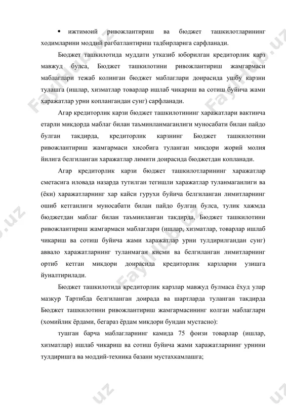 шкилотлари ходимларини ижтимоий химоя килиш ва моддий рагбатлантириш тадбирларига сарфланади. юридик ва жисмоний шахслар томонидан бюджет ташкилотига курсатилган хомийлик (бегараз) ёрдамидан олинган маблагларнинг барча суммаси, агар хомий билан махсус узгача хол келишилмаган булса, моддий-техника базани мустахкамлашга сарфланади. 11.2. бюджет ташкилотини ривожлантириш жамгармасини шакллантириш ва унинг маблагларидан фойдаланиш тартиби юридик шахс макомига эга булган бюджет ташкилотларининг кушимча даромадлари маблаг билан таъминлашнинг куйидаги манбалари: фаолият тури буйича товарлар (ишлар, хизматлар) ишлаб чикариш ва сотиш; бюджет ташкилотлари томонидан вактинча фойдаланилмаётган биноларни ва давлатнинг бошка мол-мулкини бошка ташкилотларга ижарага бериш; юридик ва жисмоний шахслар томонидан бюджет ташкилотларига курсатиладиган хомийлик (бегараз) ёрдами хисобига олиниши мумкин. бюджет ташкилотини ривожлантириш жамгармаси: режага мувофик бюджетдан маблаг билан таъминлаш хисобига тушган ва хисобот чорагининг охирги иш куни охирида бюджет ташкилотлари хисобваракларида колган тежаб колинган (фойдаланилмаган) маблаглар (капитал куйилмаларни маблаг билан таъминлаш учун назарда тутилган маблаглар бундан мустасно); бюджет ташкилотлари фаолияти турига мувофик товарлар (ишлар, хизматлар) ишлаб чикариш ва сотишдан …