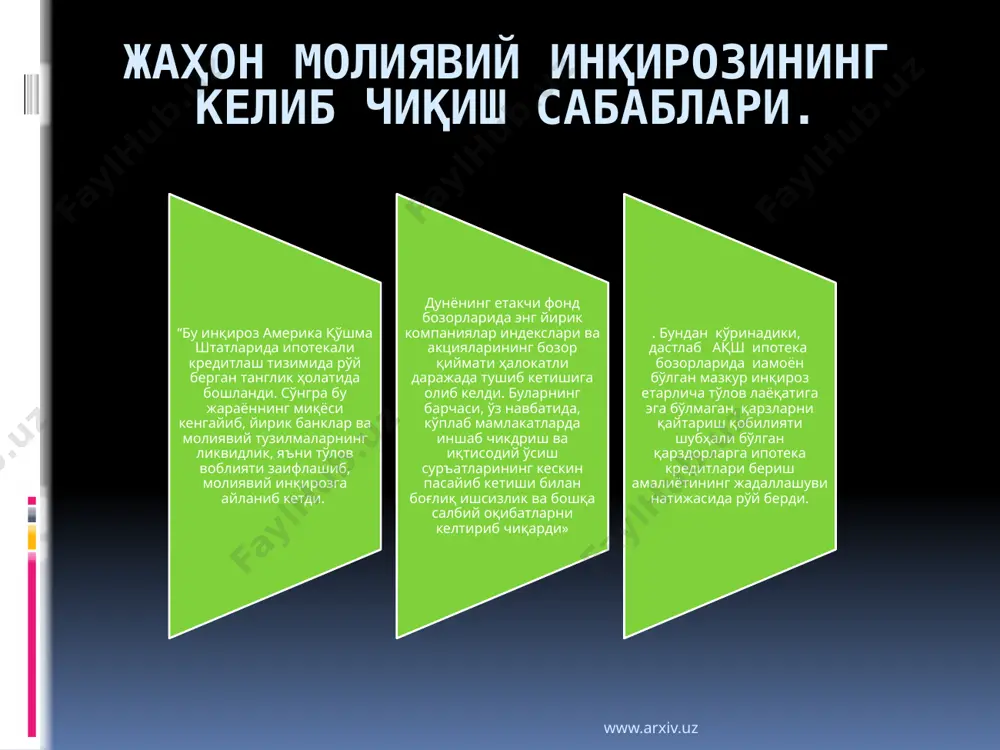 v.uz бироқ, глобаллашув жараёнини мутлақлаштириш ва унга бир тмонлама қараш тўғри бўлмайди. чунки, мазкур жараён ўзининг ижобий жиҳатлари билан бир қаторда зиддиятли томонларига ҳам эга. жаҳоннинг кўп мамлакатида рўй бераётган ижтимоий-иқтисодий ларзаларнинг муқаррар равишда бошқа мамлакатларга ҳам ўз таъсирини ўтказиши шулардан бири ҳисобланиб, бугунги кунда рўй бераётган молиявий ииқироз ҳам айнан шу маънода глобаллашув жараёнларининг оқибати ҳисобланади. зеро мамлакатимиз раҳбарининг ўз маърузаларида келтириб ўтганларидек, “бозор иқтисодиётига ўтиш биринчи навбатда ҳаётимизда, иқтисодиётимизда барқарорликка эришиш билан чамбарчас боғлнаган. шунинг учун ҳам иқтисодиётни, молиявий аҳволни барқарорлаштириш – иқтисодий ислоҳотларимизни амалга оширишнинг муҳим шартидир”1. www.arxiv.uz шу муносабат билан президентимиз ўз асарларини бугунги куннинг энг долзарб муаммоси – бу 2008 йилда бошланган жаҳон молиявий инқирози, унинг таъсири ва салбий оқибатлари, юзага келаётган вазиятдан чиқиш йўлларини излашдан иборат эканлигидан бошлаб, жаҳон молиявий инқирозининг мазмун-моҳияти, келиб чиқиш сабабларига батафсил тўхталиб ўтдилар. модомики, ипотека кредити ўзининг моҳияти бўйича кўчмас мулк гарови ҳисобига бериладиган кредитлар бўлсада, ақш бозорлари бундай …