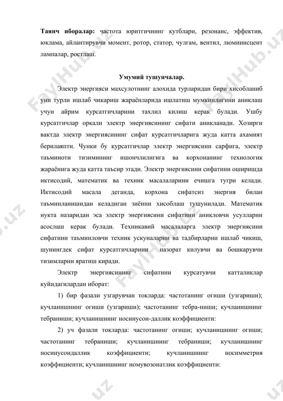 сацияланиш коэффициенти частотанинг огиши ва тебраниши частотанинг огиши деганда частотанинг хакикий ва номинал кийматлари орасидаги фарк тушунилади. 3.1 ёки энергетика тизимининг нормал иш режимида частотанинг огиши (10 минут оралигидаги уртача микдори)(0,1 гц дан ошмаслиги керак. энергетик тизими ( 0,2 гц частота огиши билан вактинча ишлаши мумкин. маълум вакт оралигида частотанинг энг катта ва энг кичик микдорлари орасидаги фаркни частота тебраниш дейилади. ёки 3.2 частотани тебраниши тезлиги дакикади 0,2 гц дан кам булмаслиги керак, акс холда частотани огиши содир булади. частотанинг огиши ва тебраниши истемолчиларнинг ишига ва айрим электр жихозларнинг ишончлилига салбий таъсир курсатади. асинхрон ва синхрон электр юритгичларнинг юритгичларнинг айланиш частотаси тармок электр энергияси-нинг частотасига боглик. 3. 3. бу ерда - таминловчи тармок кучланишининг частотаси, s-юритгичнинг сирпаниши, p-юритгичнинг кутублар жуфлигининг сони. механизмларнинг истемол киладиган актив кувват и частота билан куйидагича богланади. 3. 4. бу ерда а - узгармас коэффициент металларга ишлов берувчи станокларда даражи курсатигичи n=1, марказдан кучирма насослар ва …