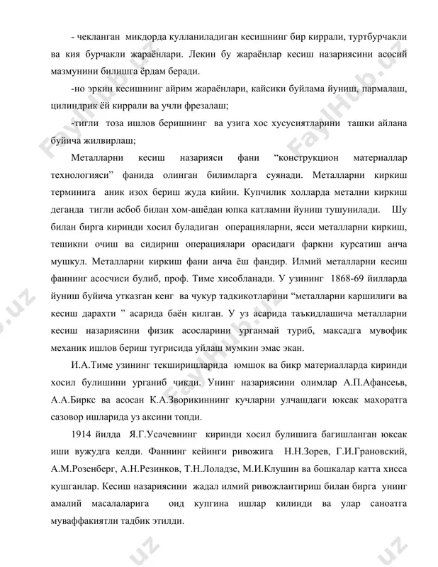 .клушин ва бошкалар катта хисса кушганлар. кесиш назариясини жадал илмий ривожлантириш билан бирга унинг амалий масалаларига оид купгина ишлар килинди ва улар саноатга муваффакиятли тадбик этилди. металларни кесиш фанига оид асосий тушунча, термин ва таърифлар. кесувчи асбоб билан кесиш жараёнини амалга ошириш учун, у маълум юзалар билан чегараланган булиши керак. бу юзаларни энг куп ишлатиладиган асбоб кескичлар мисолида куриб чикамиз. 1. юза - олдинги юза дейилади. бу юзадан пайдо булаётган киринди, 1 аклланиб чикади. 2. юза - орка юза деб аталган булиб, кесиш текислигига ёндошдир. 3. юза -ёрдамчи орка юза дейилади. асбобнинг бу юзаси ишлов берилган юза билан алокада булади. асбобни олдинги ва орка юзалари бикр, ботик юза текислик ёки уларнинг бирикмасидан иборат булиши мумкин. олдинги ва орка юзаларнинг кесишиш натижасида асосий кесувчи кирра (4) хосил булади, олдинги ва ёрдамчи орка юзанинг кесишиши эса ёрдамчи кесувчи киррани (5) хосил килади. асосий ва ёрдамчи кесишувчи кирралар орасида утиш кесувчи кирра (6) …