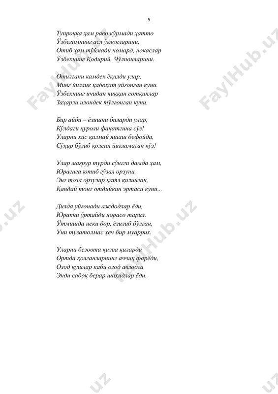 и. хилватда отилди қанча зиёли, титраса она ер ичдан титради. ойдинда йўқотиб мард ўғлонларин йиғласа, она халқ чиндан йиғлади. тупроққа ҳам раво кўрмади ҳатто ўзбегимнинг асл ўғлонларини, отиб ҳам тўймади номард, нокаслар ўзбекнинг қодирий, чўлпонларини. отилгани камдек ёқилди улар, минг йиллик қабоҳат уйғонган куни. ўзбекнинг ичидан чиққан сотқинлар заҳарли илондек тўлғонган куни. бир айби – ёзишни биларди улар, қўлдаги қуроли фақатгина сўз! уларни ҳис қилмай яшаш бефойда, сўқир бўлиб қолсин йиғламаган кўз! улар мағрур турди сўнгги дамда ҳам, юрагига ютиб гўзал орзуни. энг тоза орзулар қатл қилингач, қандай тонг отдийкин эртаси куни... дилда уйғонади аждодлар ёди, юракни ўртайди норасо тарих. ўтмишда неки бор, ёзилиб бўлган, уни тузатолмас ҳеч бир муаррих. уларни безовта қилса қиларди ортда қолганларнинг аччиқ фарёди, озод қушлар каби озод авлодга энди сабоқ берар шаҳидлар ёди.
