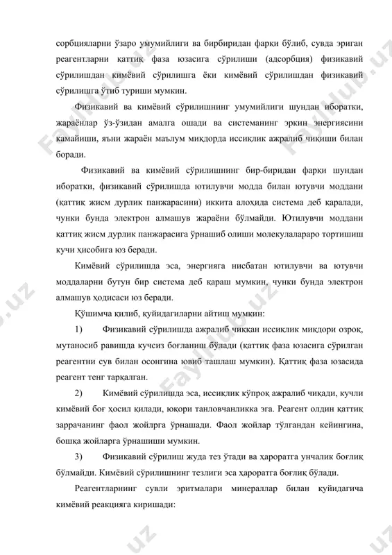 гича кимёвий реакцияга киришади: 1. кимёвий сўрилиш (хемосорбция). кимёвий сўрилишда алоҳида фазага эга бўлмаган кимёвий бирикма ҳосил бўлади, бунда реагент, минерал дурлик панжарасининг тўйнмаган боғларига сўрилади ва қаттиқ фаза юзасида мономолекуляр характерга эга бўлган бирикма ҳосил қилади. у қаттиқ фаза билан бир бутун комплекс ҳолда мавжуд бўлади. 2. гетроген кимёвий реакция. бу хемосорбция жараёнининг ҳажмий кўриниши бўлиб, олдин реагент қаттиқ фазага ютилади, сўнгра кимёвий реакция содир бўлади. реакция натижасида минерал юзасида янги ҳосил бўлган бирикмадан иборат ва алоҳида фаза ҳисобланувчи кўп қаватли қоплама ҳосил бўлади, бу эса минерал заррачани сув юқмаслигини оширади. 3. кимёвий ютилиш (адсорбция) – хемосорбция сўзи билан бир хил маънони билдиради. электролитларнинг сувли эритмаларини минералга таъсир қилиши кимёвий ютилишга киради. кимёвий ютилишни молекуляр, ионли, алмашувчи ва хос каби турлари бор. молекуляр ютилишда қаттиқ жисм эритмадан эквивалент миқдорда анион ва катионларни ютади. шунинг учун уни электр бетарафлиги ҳолиб, потенциаллар фарқи ҳосил бўлмайди. ютилишнинг бу тури кучсиз электролитларга (кам …