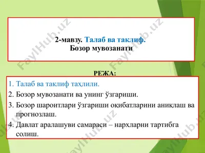 2-mavzu. talab va taklif. bozor muvozanati — PPTX