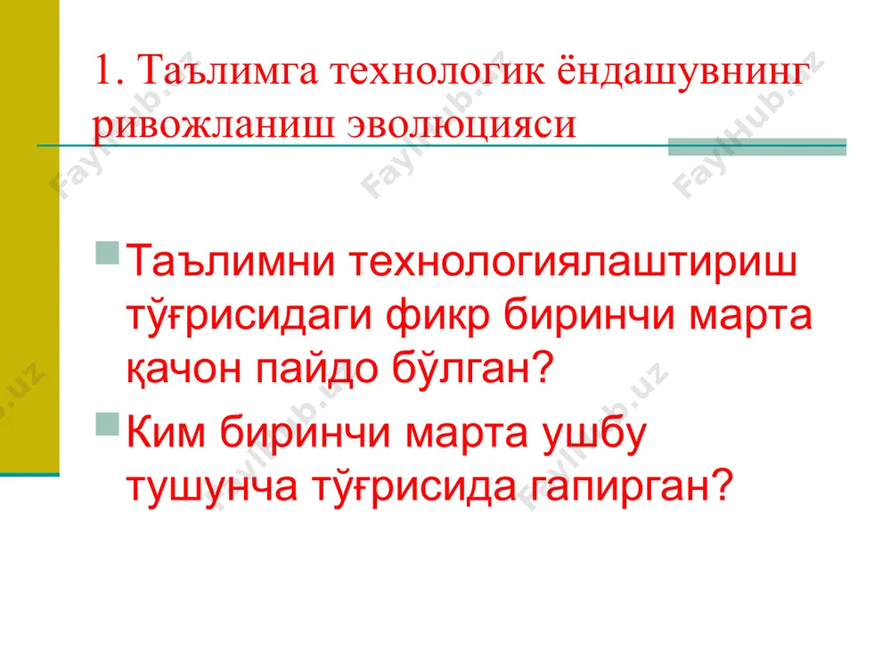 меҳнатни илмий ташкиллаштириш кабилар ташкил қилди. кўриш ва эшитиш воситаларининг янги турлари: видеомагнитофон, айланмали кадропроектор, электрон ва блокнотли ёзув тахтаси ва бошқалар чиқара бошланди. таълим технологияси муаммолари бўйича халқаро анжуманлар ўтказилди. бу “таълим технологиялари” деб атала бошлади. 21 асрни бошлари. педагогик технологиялар - берилган ёки мавжуд шароитда педагогик вазифаларга мақбул эришиш йўлларини онгли лойиҳалаш. 80-йилларда. ттни – “таълим олиш шаклларини мақбуллаштиришни ўз вазифалари деб қўювчи, бутун таълим бериш жараёнини ҳамда билимларни техникавий ва инсоний манбаларни ҳисобга олган ҳолда ўзлаштириш ва уларнинг ўзаро ҳаракатини яратиш, қўллаш ва аниқлашнинг тизимли усули” деб тан олинган (юнеско, 1986 й.). «педагогик технология» – атамаси педагогика фанида вужудга келди. педагогик технологияларни ривожланиш боскичлари 3.дастурлаш- тирилган таълим 5.педагогик технологиялар 2.репродук- тив мактаб 4.муаммоли таълим 1.хотира мактаби педагогик технологияни жорий этиш чора-тадбирлари ақш да 1961 йилда «педагогик технология» журнали, 1971 йилда комуникация ва технология ассоциацияси ташкил этилди. 1971 й. аудивизуалли комуникация баёни номли журналлар чоп этила бошлади. англияда …