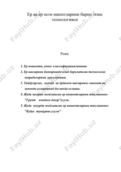 ер ва ер ости ишоотларини барпо этиш технологияси — DOC