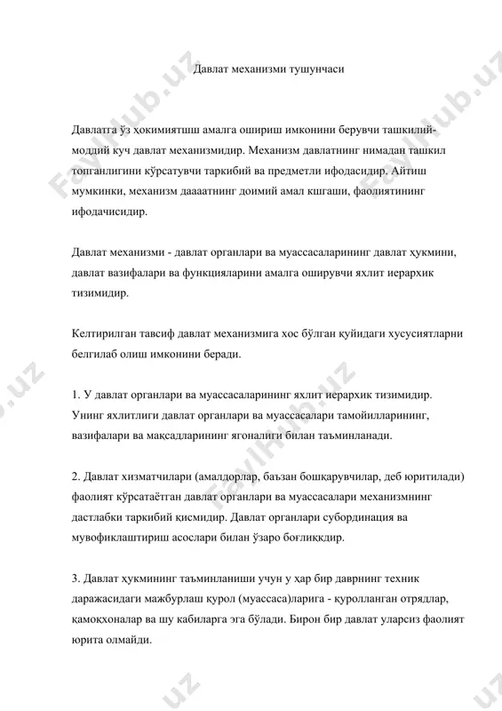 идан бир-бирига яқин деб тушунтирилади. «механизм» атамаси фақат аппаратнинг яхлитлиги, унинг амалий фаолиятга йўналтирилганлиги билан изоҳданади. давлат механизми таркиби давлатнинг ягона ва яхлит механизми таркибий қисмларга - органлар, ёрдамчи тузилмаларга ажралади. улар ўртасида ўзига хос иерархия мавжуд: давлат механизмида турли органлар ва ёрдамчи тизимлар турлича ўрин эгаллайди, улар ўзаро субординация ва мувофиклаштиришнинг мураккаб муносабатларига киришади. давлат механизми таркиби ўзгарувчан ва турлича, лекин барча шароитда унинг таркибига бошқарув ва мажбурлаш органлари киради. буни давлат механизмининг бир қисми фақат бошқариш билан, иккинчиси фақат мажбурлаш билан шуғулланади, деб тушунмаслик керак. амалда бошқарув ва мажбурлаш вазифалари бир-бирига қўшилиб кетади. кўп асрлар ва минг йилликлар давомида давлат механизми яхши тараққий этмаган, унинг органлари таркиби ва вазифаларига кўра ажратилмаган эди. кулдорлик, феодализм даврларида, капиталистик давлатнинг бошлангач даврларида ҳам давлат механизмининг асосини ҳарбий муассаса, ички ишлар, молия ва ташқи ишлар муассасалари ташкил этар эди. замонавий давлат механизми ўта мураккаблиги, органлари ва муассасаларининг турли-туманлиги билан ажралиб туради, йирик …