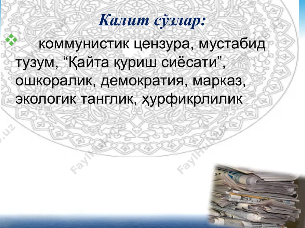 , yangi qo'qon kimyo kombinati joylashtirilgan. orol dengizining qurishi tabiatdan aevsiz foydalanish natijasida ekologik krizissga olib keldi. respublika qoloqlikning boshi berk ko'chasiga kirib qoldi. 2. xalq xo'jaligida “qayta qurish”ning samarasizligi. o'zbekiston bilan markaz o'rtasida ziddiyatlarning kuchayishi o'zbekiston xalqaro tashqi 30 dan ortiq davlatlarga sssr nomidan quyidagi mahsulotlarni eksport qilardi: - paxta tozalash zavodlari uchun asbob uskunalar va paxta bilan bog'liq boshqa texnikalarni bolgariya, yugoslaviya, kubaga; - tabiiy gaz, rangli metallurgiya va kimyo sanoati mahsulotlarini sharqiy evropa davlatlariga; - kimyo mahsulotlari, gazlama, chinni idishlarni rossiyaga; natijada sssr parchalana boshladi. dastlab uning tarkibidan boltiqbo'yi respublikalari – litva, latviya, estoniya, keyin gruziya chiqdi. 3. qayta qurish va o'zbekiston madaniyati 1980 yillarda madaniyat sohasi ham qoloqlashib boshlagan edi. qayta qurish bu sohaga ham o'z ta'sirini ko'rsatdi. xalqning o'zligini anglashi jarayoni, milliy madaniyatga intilish, madaniyatda milliylik, qisman bo'lsada adolat tiklana boshlandi. 1985-1990 yillarda ta'lim tizimi moddiy jihatdan ta'minlanmadi, sovet ta'lim tizimi jahon tajribasidan ajralib qoldi. …