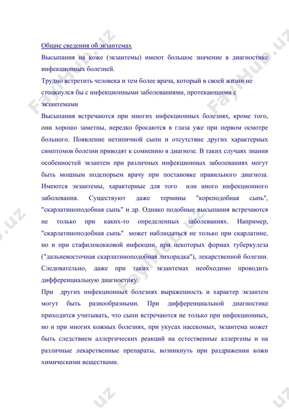 венные аллергены и на различные лекарственные препараты, возникнуть при раздражении кожи химическими веществами. частота экзантем при разных инфекционных болезнях неодинакова. прежде всего имеется много болезней, при которых экзантема не появляется. среди инфекционных болезней, при которых экзантема встречается, можно выделить ряд болезней, где высыпание является по-существу обязательным компонентом клинической симптоматики (корь, скарлатина, ветряная оспа). при других болезнях сыпь необязательна, но встречается часто (у 50-70% больных), к ним относятся краснуха, сыпной тиф, тифо-паратифозные заболевания.. наконец, при ряде инфекционных болезней экзантема встречается относительно редко (инфекционный мононуклеоз, лептоспироз, вирусный гепатит и др.) в связи с этим диагностическая ценность наличия (или отсутствия) экзантемы при разных инфекционных болезнях существенно различается. экзантемы при инфекционных болезнях весьма разнородны. они различаются по характеру отдельных элементов сыпи, локализации, срокам появления, этапности высыпания, динамике развития отдельных элементов и т.д. все эти особенности учитываются при проведении дифференциальной диагностики. в диагностическом процессе очень важны четкое определение отдельных элементов сыпи и единое понимание терминов. …