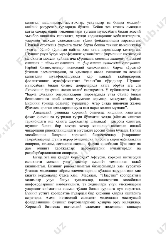 рликлар – компаниялар вужудга келган. бу фирма ичидаги тадбиокорликни ривожланиши ва умуман ибмнинг фойдасини кўпайишига олиб келган. унинг бўлинмалари энди нафақат “фойда марказлари” сифатида, балки “янгилик киритишлар маркази” сифатида фаолият юритмоқдалар, бу натижада ҳам ибмга ва ҳам ундан ажраб чиққан 14 компаниялардан ҳар бирига муваффақият келтирмоқда. хорижий бизнеснинг назарияси ва амалиётида яқин яқингача бу барча тўртта аломатларни, яъни корхоналарнинг “иқтисодий салоҳияти”ни бирлаштирувчи тушунча мана нима учун бўлмаган. ғарбдаги технологик кўтарилиш пайтида устиворлик асосий капитал: машиналар, дастғоҳлар, ускуналар ва бошқа моддий-ашёвий ресурслар турларида бўлган. кейин эса техник омилдан катта самара олиш имкониятлари тугаши муносабати билан асосий эътибор кишилик капиталга, худди ходимларнинг қобилиятларига, уларнинг шахсли салоҳиатидан тўлиқ фойдаланишга қаратилган. шундай стратегия фирмага ҳатто барча бошқа техник имкониятлар тугаган бўлиб кўринган пайтда ҳам катта даромадлар келтирган. шунинг учун бугун муваффақият қозонаётган фирманинг иқтисодий салоҳияти модели қуйидагича кўринади: кишилик капитал + асосий капитал + айланма капитал = фирманинг иқтисодий салоҳияти. ғарбий бизнесменлар иқтисодий салоҳиятнинг …