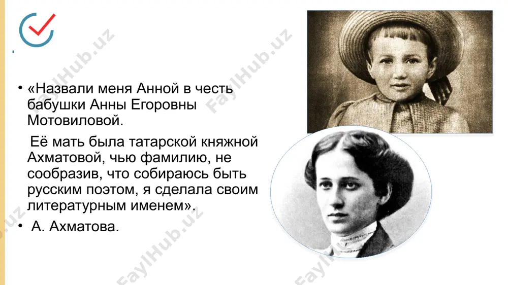 и дыханье их понятней слова, а подобье их обречено среди неба жгуче-голубого на арычное ложиться дно. словарная работа милость – iltifot, lutf непререкаемый – rad qilib bo҅lmaydigan свод – gumbaz ограда – devor водоём – havza, hovuz я не была здесь лет семьсот; но ничего не изменилось: всё так же льётся божья милость с непререкаемых высот, . всё те же хоры звёзд и вод, всё так же своды неба чёрны, и так же ветер носит зёрна, и ту же песню мать поёт. . он прочен, мой азийский дом, и беспокоиться не надо. ещё приду. цвети, ограда! будь полон, чистый водоём! 5 мая 1944 г. «стихи ахматовой очень просты, немногоречивы, в них поэтесса сознательно умалчивает о многом — и едва ли не это составляет их главную прелесть. их содержание всегда шире и глубже слов, в которые оно замкнуто, но происходит это никак не от бессилия покорить слово себе, а, напротив, от …