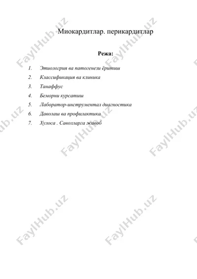 миокардитлар. перикардитлар — DOC