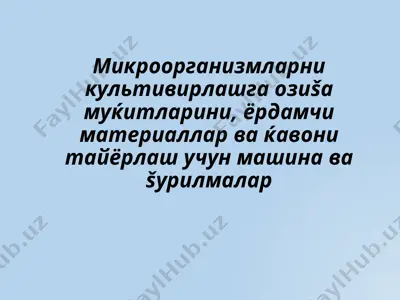 микроорганизмларни культивирлашга озиқа муҳитларини, ёрдамчи материаллар — PPTX