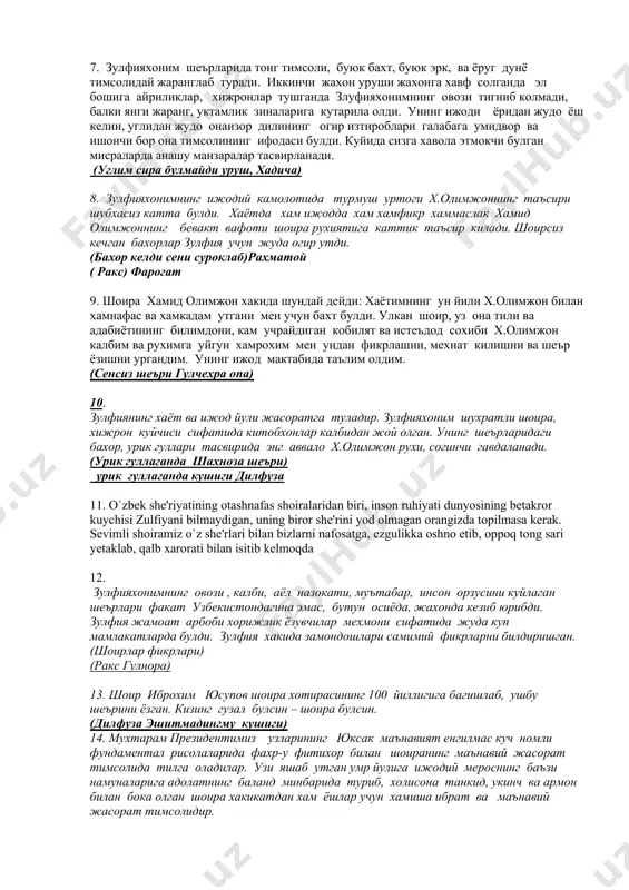 угини калбимга аввал онам сочганлар. уйим деганда куз олдимга онамнинг мулойим, дониш нигохлари, чопкиллаб окаётган арик, шовуллаб куйлаётган тераклар келади. онам, менинг мушфик, мехрибон онам, кузимда илохий эзгу суръатинг. яна хаёт тулик, булутдай куркам, кайта жон багишлар метин кудратинг. 7. зулфияхоним шеърларида тонг тимсоли, буюк бахт, буюк эрк, ва ёруг дунё тимсолидай жаранглаб туради. иккинчи жахон уруши жахонга хавф солганда эл бошига айриликлар, хижронлар тушганда злуфияхонимнинг овози тигниб колмади, балки янги жаранг, уктамлик зиналарига кутарила олди. унинг ижоди ёридан жудо ёш келин, углидан жудо онаизор дилининг огир изтироблари галабага умидвор ва ишончи бор она тимсолининг ифодаси булди. куйида сизга хавола этмокчи булган мисраларда анашу манзаралар тасвирланади. (углим сира булмайди уруш, хадича) 8. зулфияхонимнинг ижодий камолотида турмуш уртоги х.олимжоннинг таъсири шубхасиз катта булди. хаётда хам ижодда хам хамфикр хаммаслак хамид олимжоннинг бевакт вафоти шоира рухиятига каттик таъсир килади. шоирсиз кечган бахорлар зулфия учун жуда огир утди. (бахор келди сени суроклаб)рахматой ( …