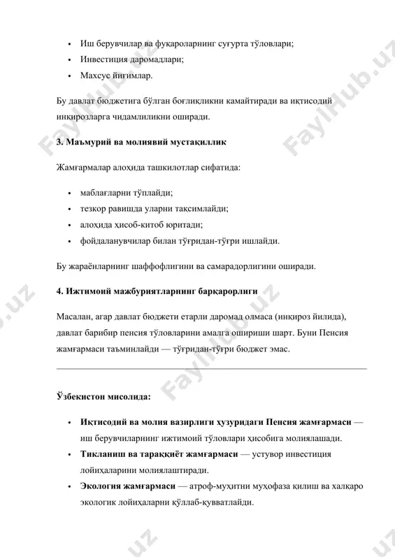 муҳитни муҳофаза қилиш ва халқаро экологик лойиҳаларни қўллаб-қувватлайди. келинг, ўзбекистондаги энг муҳим 3та бюджетдан ташқари жамғармани кўриб чиқамиз: 🔹 1. пенсия жамғармаси (иқтисодий ва молия вазирлиги ҳузурида) мақсад: пенсиялар ва ижтимоий нафақаларни ўз вақтида тўлаш. даромад манбалари: · иш берувчилар томонидан тўланадиган ягона ижтимоий тўловлар; · қисман давлат бюджети ҳисобига; · жамғарманинг вақтинча бўш маблағларидан фоиз даромадлари. хусусиятлари: · жорий тушумлар орқали жорий тўловлар амалга оширилади; · маблағлар фақат пенсия таъминоти учун сарфланади; · иқтисодий инқироз пайтида ҳам буфер вазифасини бажаради. 🔹 2. ўзбекистон республикаси тикланиш ва тараққиёт жамғармаси (ттж) мақсад: инфратузилма, саноат ва инвестиция лойиҳаларини молиялаштириш. даромад манбалари: · табиий ресурслар (газ, олтин ва бошқа) экспортидан тушумлар; · аввал ажратилган кредитлар қайтимидан даромад; · корхоналар устав капиталида иштирок этишдан олинган даромад. хусусиятлари: · валюта заҳираларини жамғариб, ривожланиш учун ишлатади; · халқаро молия институтлари билан ҳамкорликда йирик лойиҳаларни молиялаштиради; · давлат бюджетига боғлиқ бўлмаган ҳолда марказлашган бошқарувга эга. 🔹 3. …
