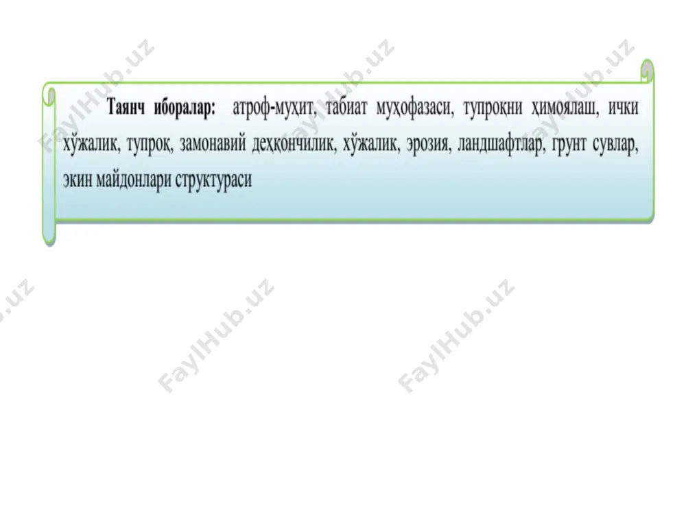 ик ишлаб чиқариши йўналишида табиатни муҳофаза қилиш ишлари «табиатни муҳофаза қилиш жамияти», «табиатни муҳофаза қилиш қўмитаси», уларнинг вилоятлар ва туманлардаги бўлимлари орқали амалга оширилади. ўзбекистон республикаси конституцияси (1992 й.) 55- моддасидан республиканинг «ер, ер усти ва ер ости бойликлари, сув, ўсимлик ва ҳайвонлари ва бошқа табиий бойликлари умумхалқ бойликлари ҳисобланади, улар тежамкорлик билан фойдаланилади ва давлат томонидан муҳофаза қилинади», деб қайд қилинган. ўзбекистон республикасини «табиатни муҳофаза қилиш» тўғрисидаги қонуни (1992 й.) бўйича ер фондлари, сув, ўрмон, ер ости бойликлари, атмосфера ҳавоси, ўсимлик ва ҳайвонлар дунѐси, уларнинг хилма-хиллиги, барқарор ривожланиши, улардан тежамкорлик билан фойдаланиш, экологик ҳолатини муҳофаза қилиш республика қонунларида ўз аксини топган. шулар қаторида «сув заҳираларидан фойдаланиш ва муҳофаза қилиш» (1993 й. 6 май), «атмосфера ҳавосини муҳофаза қилиш» (1996 й. 27 декабр) каби қонунларда табиий бойликлар хилларини муҳофаза қилиш қонун қоидалари ишлаб чиқилган. табиатни муҳофаза қилишдаги чора-тадбирлар илмий, техник, технологик, ташкилий, ҳуқуқий, тарғибот ва экологик таълимдан иборатдир. қишлоқ хўжалик ишлаб …