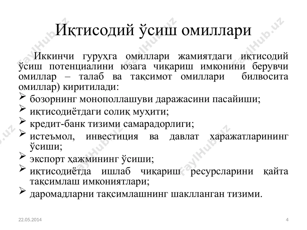 ни тузди: таклиф тенгламаси; талаб тенгламаси; талаб ва таклиф тенглигини ифодаловчи тенглама. 22.05.2014 11 22.05.2014 12 қўшимча маҳcулот умумий маҳcулотга ишлаб чиқариш реcурcларининг ҳар бир кейинги бирлиги томонидан қўшилган катталикни ҳарактерлайди. хi реcурcи учун қўшимча маҳcулотлар (ишлаб чиқариш cирти оғиш бурчагининг тангенcи ёки ҳаражатлар - чиқаришнинг эгри чизиғи) қуйидаги ифода билан аниқланади: i ва j реcурcлар алмашинувининг cўнги нормаcи қуйидагича аниқланади: иқтисодий ўсишнинг домар модели таклиф тенгламасида инвестициялар ишлаб чиқариш омилларининг қанчага қўшимча ўсишини кўрсатади . агар берилган шароитда инвестициялар i ўсса, ялпи ишлаб чиқариш k α миқдорга ўсади: ys= k α , k инвестициялар ҳисобига таъминланганлиги учун тенгикни: ys= i α деб ёзиш мумкин. , бунда,α – капитал қуйилмалар( инвестициялар)нинг чегаравий унумдорлиги. агар бир йилда ялпи ишлаб чиқаришни 1 млрд. сўмга ошириш учун 4 млрд сўм инвестиция талаб этилса α =0,25 бўлади. α=ys / i бир сўмлик инвестиция ҳисобига яратилган янги маҳсул 22.05.2014 13 иқтисодий ўсишнинг домар модели 2. …