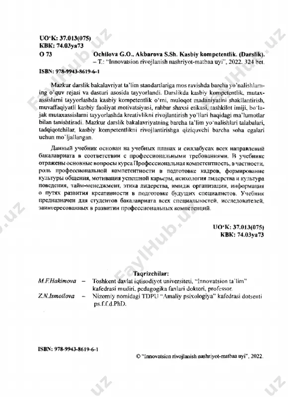 ................................ 6 1-глава. содержание, сущность, актуальность изучения курса «профессиональная компетентность»................................................................9 2-глава. роль профессиональной компетентности в развитых странах..................36 3-глава. индивидуально-психологические качества и их роль в формировании профессиональной компетентности...................57 4-глава. роль профессиональной компетентности в формировании культуры общения................................................................................... 81 5- глава. использование инновационных технологий в подготовке специалистов....... 108 6-глава. мотивация успешной профессиональной компетентности................ 124 7-глава. психология личности руководителя и культура общения............................................................144 8- глава. карьера в профессиональной деятельности личности.............................................. 164 9-глава. конфликты в профессиональной деятельности и пути их устранения..................177 10-глава. профессиональная этика и формирование имиджа ....................................195 11-глава. направления формирования креативности будущих специалистов............224 12-глава. роль способностей в повышении профессиональной компетенции....................... 249 тесты........................................................................................ 276 глоссарий.............................................................................306 список использованниой литературы.............318 4 table of contents introduction.........................................................................6 1-chapter. content, essence, relevance of studying the course professional competence... 9 2-chapter. the role of professional competence in developed countries...................... 36 3-chapter. individual psychological qualities and their role in the formation of professional competence..............................