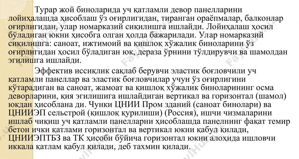 к боғловчили ва эффектив иссиқлик сақлаб қолувчи материали панелларни деформацияланиши, қаттиқлиги ва мустаҳкамлигини ҳисобга олиб биргаликда ишлашини ҳисоблаш усули ишлаб чиқилган. эластик босқичда қатламларнинг биргаликдаги ишини ҳисобга олиш. эластик боғловчилар ва иссиқлик сақлаб қолувчи материалларнинг мавжудлиги, юқорида кўрсатилгандан, учқатламли эгилувчи элемент ларниг ишига таъсир қилади. бобда учқатламли элементларни ҳисоблаш кўриб чиқилади, назарий ва экспериментал натижалар таққосланиши берилган. эластик босқичда ҳисобланганда проф. а.р.ржанициннинг ишлаб чиққан стерженларнинг таркиби назарияси қўлланилган, бунда, боғланишнинг ишлов беришга мослигини баҳолаш учун олинган эксперимент натижалардан фойдаланилади; мустаҳкамлик бўйича ҳисоблаш чегаравий мувозанат, автор томонидан бажарилган экспериментал изланишлар ва таҳлилларни асослашга хизмат қилади. эластик боғловчиларнинг таъсирини ҳисобга олиш, момент, уч қатламли панелларда қабул қилиниши, моментлар йиғиндиси деб қабул қилиниши мумкин, темир бетон қатламлари ва кесим билан яхлит. эгилувчи уч қатламли элементларда дарз пайдо бўлиши ҳисобига. тенгламанинг чап томонида ўқи нисбатан ички қатлам учун ташқи кучдан момент ёзилган, ўнг томонида кесимда қабул қилувчи момент. қатламлардаги кучланиш унинг қалинлигига пропорционал, демак …