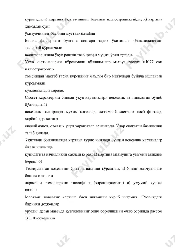 нда уқитувчининг таърифлаи ва тушундириш қўлланилади. меҳнат қуролларини тавсиф қилишда аналитик таърифлаш, турар жой, кийим, маданий едгорликларни қарашда суратли таърифлашдан фойдаланилади. типологик картиналарни ўрганишда кўпинча суҳбат усулидан фойдаланилади. масалан: ”гончар устахааси” картинасини ўрганишда ҳар хил саволлар, топшириқлар бериш мумкин: картиналар қандай ишлаб чиқариш тасвирланган: тасвирдаги одамлар нима билан машғулў аниқроқ қаранглар устохона қайси шаҳарда жойлашганў картинада кимлар қўл, кимларнинг озод фуқоролар эканлигини ажрата оласизлармиў бундай хулосага келишингларга сабабў қулларнинг аҳволи ҳақида нима айта оласизў ва ҳокоза. айрим ҳолларда ўқувчилрнинг ўзларининг гапириб беришларига эътибор қилиб, жоиз бўлса қўшимча саволлар берилади. картиналар билан ишлашда ҳам аниқ талаб қўйилади яъни дарсда картиналар демонстрациясига айланиб юбориш мумкин эмас. тарих ўқитишда ижтимоий гуруҳларнинг, тарихий шахсларнинг типик образларини шакллантиришда портретлар катта ўрин тутади. улар билан ишлашда тавсифнома, тарихий шахс ҳаети ва хизматлари ҳақида баен этилади. масалан: (”жаҳон тарихи 7 синф). 61. марказий ҳокимиятнинг кучайиши” (фр,) деган мавзуда xviii асрда филипп да шампен чизган кардинал ришельенинг портретини …