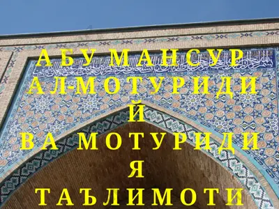 абу мансур ал-мотуридий ва мотуридия таълимоти — PPT
