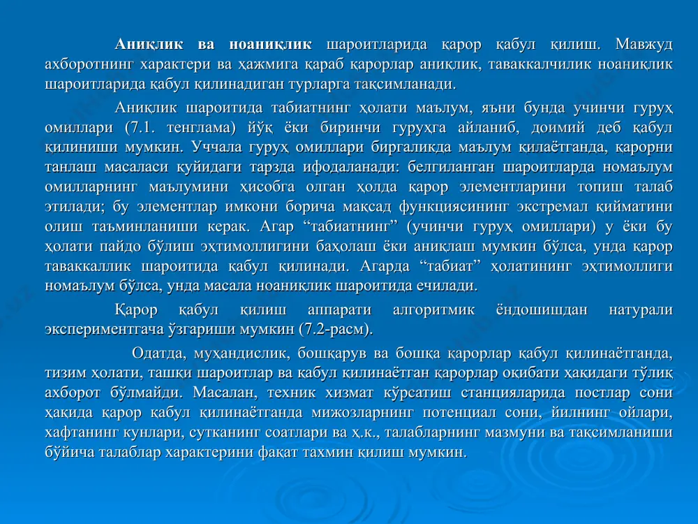 ас; - экспертиза ёки мутахассисларнинг жамоавий фикридан фойдаланиш; - ўйин назариясига асосланган, махсус инструментал усулларни ёки мезонларни қўллаш; ишлаб чиқариш вазиятини тиклайдиган ҳақиқатга яқин, имитацион моделлаштиришдан ва қатор бошқа усуллардан фойдаланиш. назорат ноаниқлари марказлашган ишлаб чиқаришга келган ҳаракат воситаларини қабул қиладилар; капитал таъмирланган автомобилларни, агрегатларни сифатини назорат қиладилар; қарор қабул қилишнинг табақалаш усули. тадқиқ этилаётган соҳада чуқур билимга эга бўлган, бир гуруҳ мутахассислар томонидан омилларни эксперт баҳолашга асосланган мантиқий-табақалаш усули энг оддийдир. табақалашнинг мантиқий усули қуйидагилардан иборат: 1. маълум резерв билан танлашни таъминлайдиган, экспертиза ўтказган ташкилот ёки мутахассис буюртмачининг шартлари, адабиётдаги маълумотларни таҳлили, тажрибаларни умумлаштириш, мутахассисларни сўров қилиш, дарахт тизимини таҳлили этиш асосида табақалашни талаб этадиган омилларнинг дастлабки рўйҳатини аниқлаб олади. 2. анкета тайёрланиб, унда зарур тушунтиришлар ва йўриқномалар, омиллар рўйҳати берилади, анкетани тўлдириш намуналари келтирилади. 3. экспертлар гуруҳи тузилади, аозолари ваколати текширилади. улар кўрилаётган масалаларда мутахассис бўлиши, аммо экспертиза натижаларидан шахсан манфаатдор бўлмаслиги керак. 4. гуруҳ шакллантирилгандан сўнг экспертларнинг …