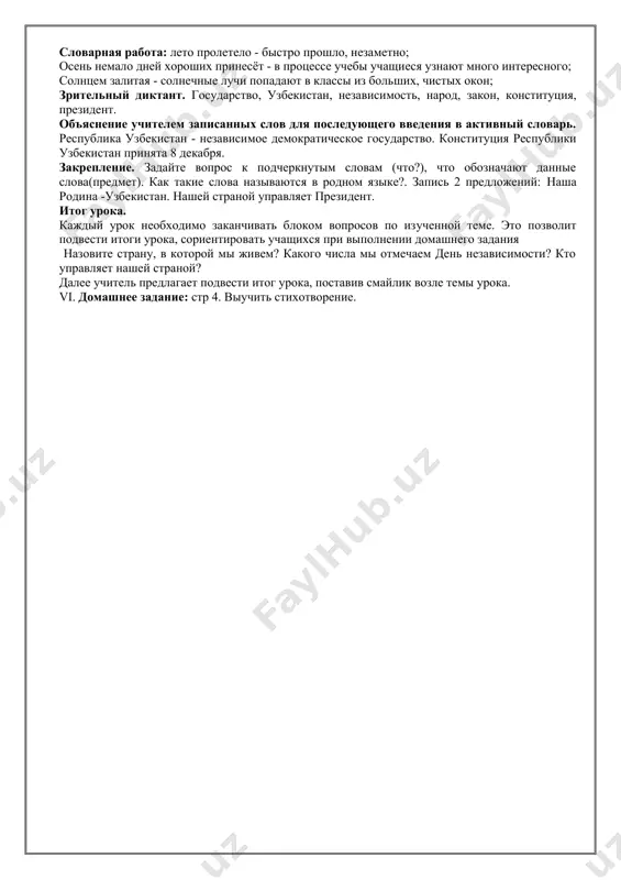 ом новом учебном году удачи! этот год тоже, как и прошлый, думаю, будет интересным и удачным.сегодня мы с вами познакомимся с учебником русского языка, по которому вы будете учиться весь год. обратите внимание на обложку учебника и ответьте на вопросы: 1. какого цвета обложка? кто нарисован на учебнике? что они делают? что еще нарисовано на учебнике? перечислите буквы, написанные на обложке учебника (а, б, в, г, д, о, с). назовите слова, какие вы знаете начинающиеся на эти буквы: арбуз, барабан, и т. д. далее описывает внешний вид детей, изображенных на картинке, особое внимание обращает на наличие формы, говорит о санитарно- гигиенических аспектах поведения переход к содержанию учебника, беседа по картинке на странице 3. один из учащихся читает подпись под картинкой. вопросно-ответная беседа: i о каких праздниках идет речь в тексте? что такое независимость? как называется праздник, который отмечается в начале учебного года?(день знаний) (в сильной группе учащиеся описывают картинку) учитель …
