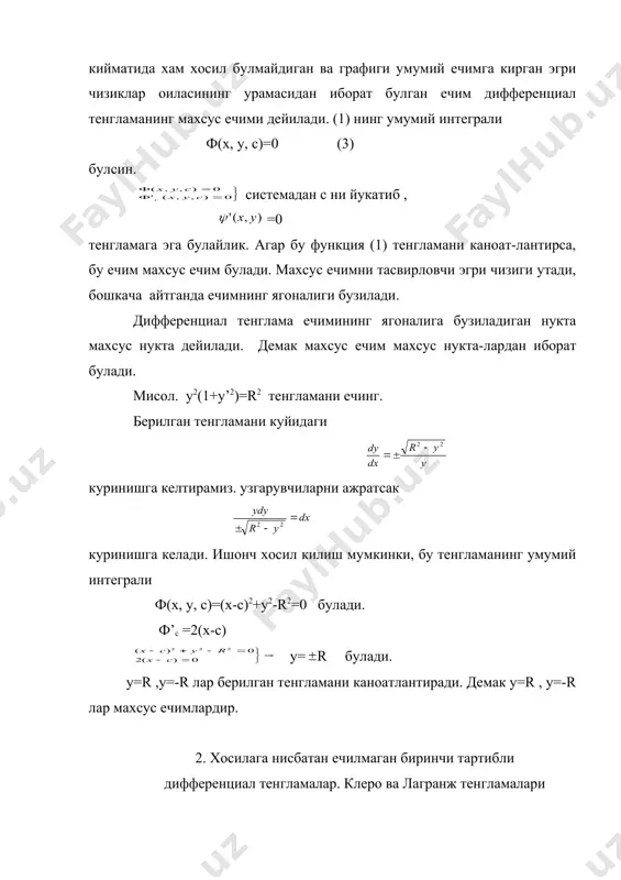 (6) ва (8) дан р ни йукотиб, (4) тенгламанинг f(x, y, c) = 0 умумий интегрални хосил киламиз. мисол. y=xy’2+y’2 (9) y’=p деб олсак, у=хр2+р2 (10) y’=p2+2xpp’+2pp’ p=p2+(2xp+2p) хосил булади. бу тенгламани х га нисбатан чизикли булган тенглама куринишда ёзамиз. бу тенгламани ечсак х=-1+ (11) хосил булади. (10) ва (11) дан р ни йукотиб у=(с+ )2 умумий интеграл хосил булади. махсус ечимни топайлик: р0 =0 , р1=1 булганда у=0 , у=х+1 булади. у=0 ечим умумий ечимдаги с нинг хечбир кийматида келиб чикмайди. у=х+1 ечим эса с=0 булганда умумий ечимдан келиб чикади. шунинг учун у=0 берилган тенгламанинг махсус ечими булади. адабиёт: 1. кудрявцев л.д. курс математического анализа. москва: 1981 т-1 2. ильин в.а. , позняк э.г., основы математического анализа. м: 1982. ч-1. рус. 3. бойкузиев к.б., дифференциал тенгламалар. 1983 . узб. 4. салохиддинов м.с.,насриддинов ў.н., оддий дифференциал тенглама. т: 1994. 5. демидович б.п. сборник задач и упражнений по математическому анализу. м: …