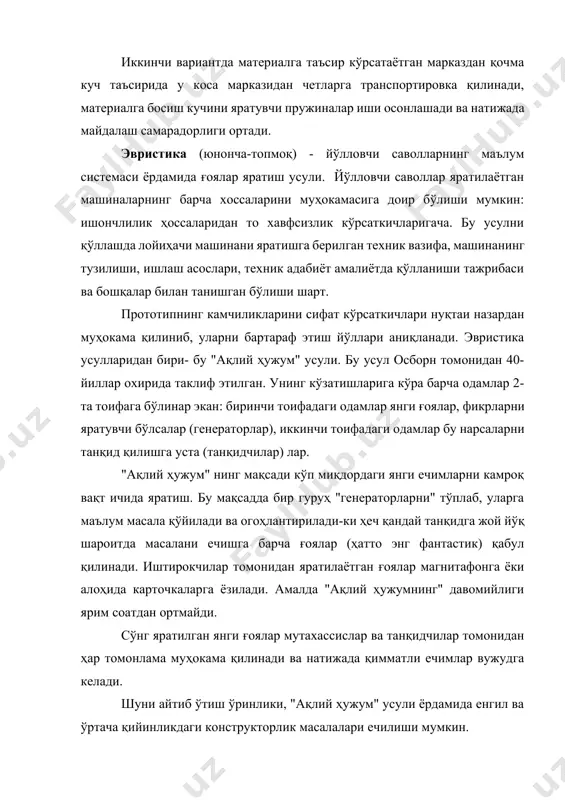 нг юқорилигини кўрсатади. чунки йўл қўйган хатоларни ишлаб чиқариш жараёни давомида бартараф этишга тўғри келади. бу эса вақт ва воситаларнинг ноўрин қўшимча сарфланишига олиб келади. техник топшириқ ўз ичига машинанинг нима иш бажаришга мўлжалланганлиги, техник тавсифи, сифат кўрсаткичлари, шунингдек машинанинг ишлаб чиқилаётган конструкциясига қўйиладиган техник иқтисодий талаблар, конструкторлик ҳужжатлари устида ишлаш босқичлари сони ва махсус талабларни олади. техник топшириқда иложи борича ишлаб чиқиш базаси, истеъмол қилинадиган ва режалаштирилаётган маҳсулот ҳажми, уни тайёрлаш давомийлиги, модернизациялашнинг мумкин бўлган йўллари кўрсатилгани маъқул. келишилган ва тасдиқланган техник топшириқ лойиҳа ишларни олиб боришга асос бўла олади. техник таклиф ва мулоҳазалар техник топшириққа мувофиқ тарзда машина яратиш учун техник ҳамда иқтисодий асосга эга. техник топшириқларининг мумкин бўлган реализация вариантлари, ишлаб чиқилаётган конструкцияни ўхшаш конструкциялар билан солиштириб кўриш, машинанинг патентбоблиги ва шу кабиларни техник таклиф ўз ичига олади. техник таклиф ва мулоҳазалар келишув ва тасдиқдан ўтгандан сўнг ишнинг кейинги босқичларини бажаришга асос бўла олади. эскиз лойиҳа машинанинг …