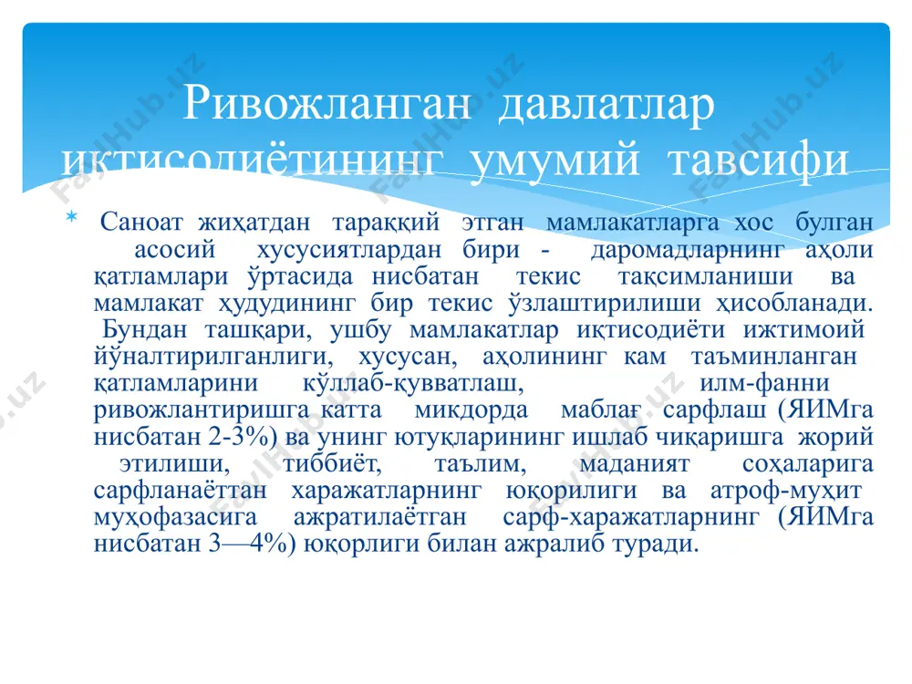 ари 8 ривожланган давлатларнинг бозор иқтисодиёти моделлари америка модели моделнинг номи моделнинг хусусияти америка модели индивидуал тадбиркорлик; давлат ўзи томонидан ишлаб чиқилган бизнес юритиш; қоидаларига амал қилади; давлат аҳолини ижтимоий ҳимоя қилиш функциясини озроқ миқдорда зиммасига олади; давлат фан техника ютуқларини ишлаб чиқаришга жорий этишни фаол қўллаб қувватлайди; оилавий қадриятларни қўллаб қувватлаш; давлатнинг иқтисодиётни бошқарувдаги роли кучайиб бормоқда. бу эса янги устувор йўналишларни шаклланишида, иқтисодий ўсишни барқарорлашуви, меҳнат унумдорлигини ўсишига урғу берилиши, таълим тизимини такомиллаштириш, шу асосда ишчи кучини сифат жиҳатдан такомиллаштиришда билинмоқда. 8.1.ривожланган давлатлар иқтисодиётининг умумий тавсифи. моделнинг номи моделнинг хусусияти япон модели иқтисодиётда анъаналар, урф одатлар ва иқтисодий жараёнларнинг иштирокчиларининг хуқуқ ва мажбуриятлари алоҳида роль ўйнайди; умрбод ёлланиш тизимига асосланган номослашувчан меҳнат бозори; рақобат фирмалар ўртасидаги узоқ муддатли келишувлар билан ҳамоҳанг юз беради. бу эса рақобатни чеклайди. давлат миллий компанияларнинг ташқи савдодаги агрессив ниятларини ҳар томонлама қўллаб қувватлайди; ижтимоий ҳимоя сиёсатининг асосий таянчи бўлиб давлат ва фирмаларнинг турли …