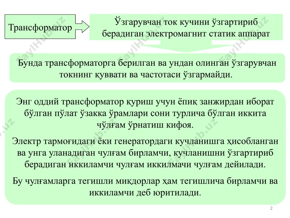 булган эюк га нисбати трансформаторнинг трранцформация коэфициенти деб аталади ва k харфи билан белгиланади. агар юкори кучланишли чулгам бирламчи булиб, паст кучланишлиси иккиламчи булса, у холда трансформаторнинг трансформация коэффициенти куйидагича аникланади: демак, трансформаторнинг трансформация коэффициентини унинг бирламчи ва иккиламяи чулгамларининг салт иш режимидаги номинал кучланиши балан хам аниклаш мумкин. (4) образец текста второй уровень третий уровень четвертый уровень пятый уровень 8 амалда бир, уч ва куп фазали трансформаторлар ишлаб чикарилиб, улар куйидаги турларга булинади. куч трансформаторлари авто-трансформаторлар улчаш трансформаторлари махсус трансформаторлар катта кувватли электр энергиясини истеъмолчига узатиш хамда уни таксимлашда учун ишлатилади. берилган кучланиш кийматини бир озгинага узгартиришда, узгарувчан ток моторларини ишга туширишда ва лабораторияларда ишлатилади. электр улчаш асбобларини кучланиши ва токи турилича булган занжирларга улаш учун ишлатилади. пайвандлаш, симобли тугрилагичларда, частотани узгартириш, тиббиёт, радио ва атоматик курилмаларда ишлатилади. образец текста второй уровень третий уровень четвертый уровень пятый уровень трансформатордаги қувват исрофлари ва унинг фик ҳар қандай электр машиналаридаги каби …