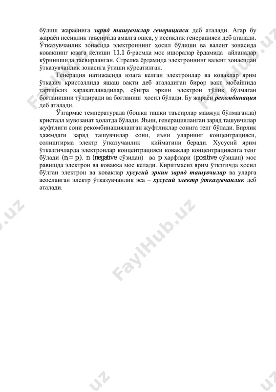 лган электронлар ва коваклар ярим ўтказич кристаллида яшаш вақти деб аталадиган бирор вақт мобайнида тартибсиз ҳаракатланадилар, сўнгра эркин электрон тўлиқ бўлмаган боғланишни тўлдиради ва боғланиш ҳосил бўлади. бу жараён рекомбинация деб аталади. ўзгармас температурада (бошқа ташқи таъсирлар мавжуд бўлмаганда) кристалл мувозанат ҳолатда бўлади. яъни, генерацияланган заряд ташувчилар жуфтлиги сони рекомбинацияланган жуфтликлар сонига тенг бўлади. бирлик ҳажмдаги заряд ташувчилар сони, яъни уларнинг концентрацияси, солиштирма электр ўтказучанлик қийматини беради. хусусий ярим ўтказгичларда электронлар концентрацияси коваклар концентрациясига тенг бўлади (ni= pi). n (negative сўзидан) ва p ҳарфлари (positive сўзидан) мос равишда электрон ва ковакка мос келади. киритмасиз ярим ўткзгичда ҳосил бўлган электрон ва коваклар хусусий эркин заряд ташувчилар ва уларга асосланган электр ўтказувчанлик эса – хусусий электр ўтказувчанлик деб аталади.