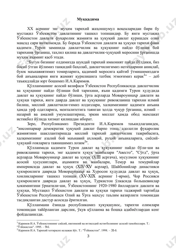 дарслик, ўқув қўлланма ва бошқа адабиѐтлардан кенг фойдаланилди. 1 каримов и.а. ўзбекистоннинг сиѐсий, ижтимоий ва иєтисодий истиєболининг асосий тамойиллари. т.: "ўзбекистон". 1995. – 9-б. 2 каримов и.а. тарихий хотирасиз келажак йўє. т.: "ўзбекистон". 1998. – 31-б. 4 ўзбекистон давлати ва ҳуқуқи тарихи тарихий-ҳуқуқий фан режа: 1. ўзбекистон давлати ва ҳуқуқи тарихи фанининг предмети, вазифаси ва аҳамияти 2. ўзбекистон давлати ва ҳуқуқи тарихи фанининг ижтимоий- ҳуқуқий фанлар тизимида тутган ўрни 3. ўзбекистон давлати ва ҳуқуқи тарихи фанининг ўрганиш услублари 4. ўзбекистон давлати ва ҳуқуқи тарихи фанининг даврийлиги муаммолари ва манбалари ҳар бир миллатни, ҳар бир давлатни ўз тарихи бор, жумладан ўзбекистон ҳам ўзининг қўҳна ва бой тарихига эга бўлган мустақил давлатдир. юртбошимиз таъкидлаб ўтганидек, “ўзликни англаш тарихни билишдан бошланади...” тарих сабоқлари инсонни хушѐрликка ўргатади, иродасини мустаҳкамлайди. инсон учун тарихдан жудо бўлиш, ҳаѐтдан жудо бўлиш демакдир”. шундай экан ўзбекистон давлати ва ҳуқуқи тарихини билиш аввало ҳозирги мустақил давлатчилигимиз ва ҳуқуқимиз ривожлани-ши учун …