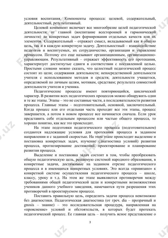 се вместе скажется на интеллектуальном развитии, формировании личности. таким образом, оба процесса ведут к главной цели – формированию личности, но каждый из них способствует достижению этой цели присущими ему средствами. специфика процессов отчетливо проявляется при выборе форм и методов достижения цели. если в обучении используется преимущественно строго регламентированная классно-урочная форма работы, то в воспитании превалируют более свободные формы различного характера: общественно полезная, спортивная, художественная деятельность, целесообразно организованное общение, посильный труд. несколько различаются и единые в своей основе методы (пути) достижения цели: если обучение использует преимущественно способы воздействия на интеллектуальную сферу, то воспитание, не отрицая их, более склонно к средствам, воздействующим на мотивационную и эмоциональную сферы. имеют свою специфику методы контроля и самоконтроля, применяемые в обучении и воспитании. в обучении, например, обязательно применяются устный контроль, письменные работы. контроль за результатами воспитания менее регламентирован. информацию педагогам дают здесь наблюдения за деятельностью и поведением учеников, другие прямые и косвенные характеристики. изучение педпроцесса осуществляется …