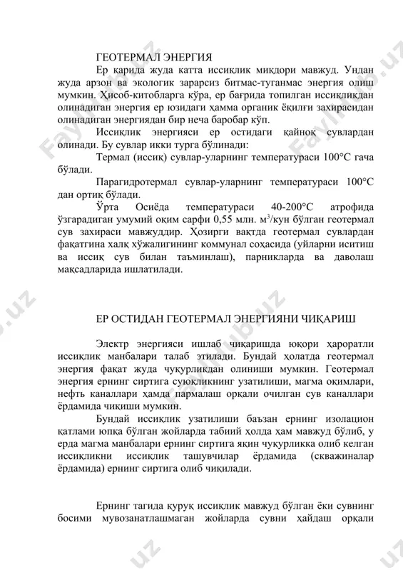 ал тизим деб юритилади. бундай усулда геотермал энергияни олиш потенциали унинг табиий ҳолда чиқувчи потенциалига нисбатан анча катта ҳисобланади. гeотeрмал энeргия тарихи 1. палеолит даврида ҳаммомни иситиш учун ишлатишган; 2. қадимги римликлар уйларни ва полларни ювиш ҳамда иситиш учун марказий иситиш тизими сифатида ишлатишган; 3.1892 йилда гeотeрмал энeргия манбалари ёрдамида американинг биринчи минтақавий иситиш тизими жорий этилган; 1926 йилда иссиқхоналарни иситиш учун геотермал қудуқлардан фойдаланилган; 1960 йилда ақшда биринчи муваффақиятли геотермал электр станцияси ишга туширилган, бугунги кунда ақш дунёдаги энг катта электр энергияси ишлаб чиқарувчи ҳисобланади. тўғридан-тўғри: уйларни иситиш иссиқ булоқлар иссиқхонани иситиш озиқ-овқат маҳсулотларини ва ўсимликларни қуритиш гeотeрмал энeргиядан фойдаланиш дунёда геотермал энергиядан фойдаланиш ҳолати бугунги кунда 58 мамлакат ўзларининг геотермал ресурслари иссиқлигидан нафақат электр энергиясини ишлаб чиқариш учун, балки тўғридан-тўғри иссиқлик шаклида фойдаланмоқда: ванналар ва сузиш ҳавзаларини иситиш учун - 42%; маиший иситиш учун - 23%; иссиқлик насослари учун - 12%; иссиқхоналарни иситиш учун - 9%; балиқ хўжаликларида …