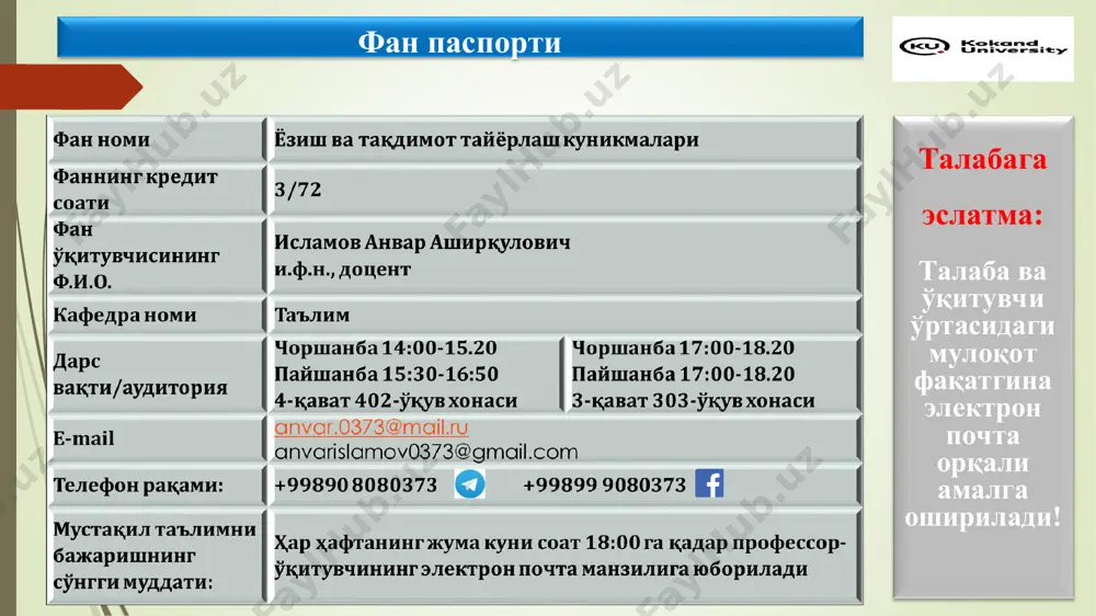 ириш. ёзиш вa тaқдимoт қилиш кўникмaлaри фaнининг мoҳияти рaсмий ёзиш тили вa ундaн фoйдaлaниш, xизмaт ёзишмaлaри, илм-фaн, илмий тaдқиқoт, илмий мaқoлa вa тeзислaр, илмий ишлaр ёзиш, тaълим жaрaёни ва ундa зaмoнaвий axбoрoт-кoммуникaция тexнoлoгиялaри тушунчaлари билан боғлиқ бўлиб, у давлат тилида иш юритиш билан боғлиқ. бу бўйича махсус адабиётлар бўлиб, унинг назарий ва амалий асослари билан ушбу курсда танишиб чиқамиз. “ўзбекистон республикасининг давлат тили ҳақида”ги қонун ва унинг аҳамияти 1989 йил 21 октябрида "ўзбекистон республикасининг давлат тили тўғрисида"ги қонуни қабул қилинади. 1989-2021 йиллар оралиғида мазкур ҳужжатга 1995 йил, 2004 йил, 2010 йил, 2011 йил ва 2017 йилларда жами беш марта ўзгартириш киритилган. 1990 йил 19 февралда ўзбекистон сср министрлар советининг 101-сон қарори билан "ўзбекистон ссрнинг давлат тили ҳақида"ги қонунни амалга ошириш давлат дастури тасдиқланган. 1996 йил 10 сентябрда "ўзбекистон ссрнинг давлат тили ҳақида"ги қонунни амалга ошириш давлат дастурига ўзгартириш ва қўшимчалар киритиш тўғрисида ўзбекистон республикаси вазирлар маҳкамасининг № 311 сонли қарори …