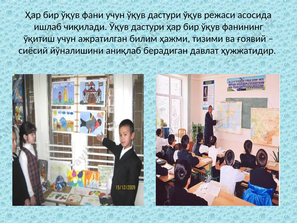 аратайлик. таълимда ўқитувчининг бошқарувчилик роли ўз касбининг ижтимоий асосларидан келиб чиқиб, аждодларининг бой тажрибасини, инсониятнинг асрлар давомидаги билиш, меҳнат, мулоқот, умумий алоқалар, эстетик ҳамда ахлоқий қарашлар жараёнида қўлга киритган ютуқларни эгаллашни шарт қилиб қўяди. буларнинг барчаси ўқитувчининг таълимий, тарбиявий, ривожлантирувчи вазифаларини амалга оширишида ўз аксини топмоғи лозим. ана шу асосдан келиб чиқиб айтиш мумкинки, таълим жараёнида ўқитувчи ўқувчиларига қўлга киритилган билимларни ўргатади. ўқув фаолиятида уларни кўникма ва малакалар билан қуроллантиради. шу билан бир пайтда у ўқувчиларда дунёқараш ва ахлоқ нормаларини ҳосил қилади, қизиқиш ва қобилиятларни шаклантиради, уларнинг билиш фаоллигини оширади. ўқитувчининг фаолияти ўқувчи шахсининг мақсадга мувофиқ шаклланишига катта имкониятлар очиб беради. янада аниқ қилиб айтсак, бутун ўқув жараёнини режалаштиради, ушбу жараёнда ўқувчилар билан биргаликдаги фаолиятни ташкил этади. ўқувчиларга қийинчиликларни енгиб ўтишда ёрдам беради ҳамда уларнинг билимларини ва бутун таълим жараёнини ташхис қилади. ўз навбатида ўқувчиларнинг фаолияти ўқув жараёнида ўрганишга, билим, кўникма ҳамда малакаларни эгаллашга, ўзини жамиятга фойдали фаолиятга тайёрлашга йўналтиради. …