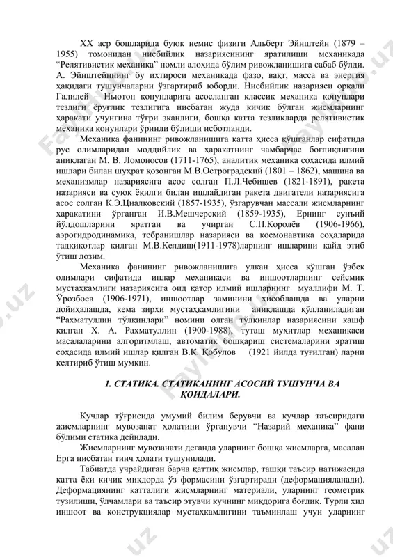 ади. у олам тузилишининг гелиоцентрик системасини беради. бу системага кўра марказида қуёш унинг атрофида планеталар, шунингдек ер хам айланади. динамика бўлимига италиялик олим галилео галилей (1564-1642) асос солган. г. галилей инерция қонунини кашф этган. шунингдек жисмнинг қия текисликдаги ҳаракатини ўрганган, жисмларининг эркин тушиш қонунини кашф қилган. механиканинг асосий қонунларини машхур инглиз математиги ва механиги исаак ньютон (1643-1727) кашф қилган. 1687 йилда босилиб чиққан «натурал фалсафанинг математик асослари» деган китобида и. ньютон классик механика конунларини тўлик системасини беради. ньютон механикнинг иккита асосий қонунларини таъсир ва акс таъсир қонуни ва бутун олам тортишиш конунларини кашф этди. xviii асрга келиб, тез суръатлар билан механиканинг аналитик усули, яъни дифференциал ва интеграл хисоблаш усуллари ривожлана бошлайди. нуқта ва қаттиқ жисм динамикаси масалаларини аввал дифференциал тенгламаларини тузиб кейин уларни интеграллаш йули билан ечиш усуллари буюк математик ва механик л. эйлер (1707-1783) томонидан ишлаб чиқилди. 1743 йилда француз олими ж. даламбер (1717-1783) боғланишдаги механик системаларга тааълуқли масалаларни …