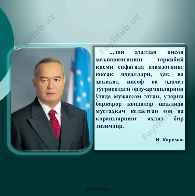 атлари. зулм остида қолиш, камбағаллик, бева-бечоралик ва бошқалар. гносеологик илдизлари реал олам табиат ҳодисаларини динлар таълимоти нуқтаи назаридан инъикос эттирадиган диний тасаввур, тушунча, ғоялардан иборат, яъни табиатда рўй берадиган ҳодисаларни моҳиятини билмаслик ва уни илоҳий қудрат бошқаради, деб унга ишонмоқлик. диннинг шаҳсий ва ижтимоий психологик илдизлари шахсий мусибат, азоб-уқубат, ғам-алам, ўлим даҳшати ва ундан қўрқув; ижтимоий психологик илдизи айрим гуруҳ ва жамоа психологиясига хос ёппасига қўрқув, ваҳима, изтироб, совуқ ҳабарлардан иборат. диннинг инсон ва жамият ҳаётидаги вазифалари (функциялари) эргаш ахмедов ҳар қандай дин ўзига эътиқод қилувчилларни овутувчи, тасалли берувчи (компенсаторлик) вазифасини бажаради. муайян динга эътиқод қилувчиларни ушбу таълимот доирасида сақлаш, ушлаб туриш яъни бирлаштирувчилик (интегративлик) вазифасини бажаради. диндорлар ҳаётини тартибга солиш, назорат қилиш (регулятивлик) вазифасини бажаради. ҳар қандай дин диндорларни аҳлоқли, одобли, меҳр-шафқатли, меҳр-оқибатли, ота-онани ҳурмат қилиш, тўғри, ҳалол, виждонли бўлиб яшашга чақирувчи тарбиявий вазифани бажаради. муайян динга эътиқод қилувчиларнинг, жамият билан шахснинг ўзаро алоқасини таъминловчи-яъни алоқа боғловчи (коммуникатив) вазифани …