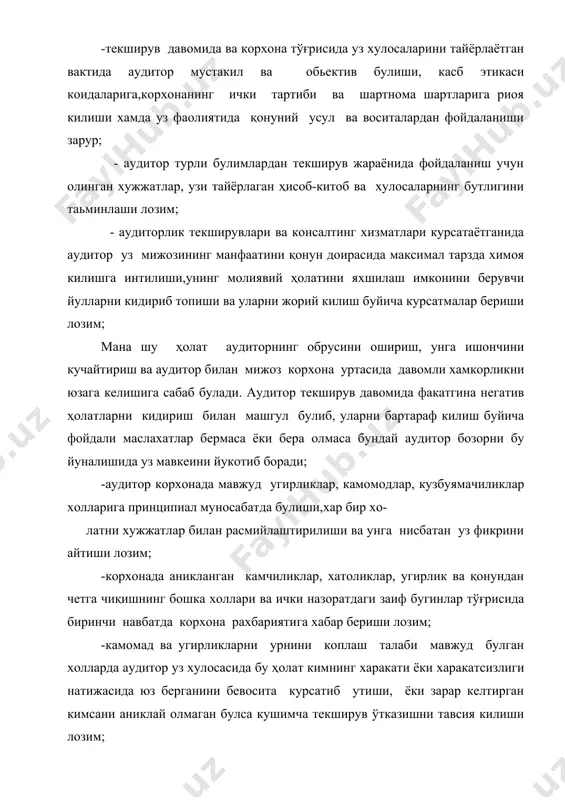 ий тусга эга булса аудитор бу тўғрида малакали хукушунослардан корхона сирини саклаган холда маслахат олиши, шундан сунггина бу ҳолатга уз хулосасини билдириши лозим; -ўзбекистон республикаси қонунларида курсатилган холлардан ташкари колган барча шароитларда аудитор мижоз корхона фаолиятига боғлиқ маьлумотларни сир саклаши ва корхона рахбарининг рухсатисиз хеч кимга бермаслиги лозим; -суриштирув, прократура, тергов идораларининг топшириги билан ўтказилган текширув маьлумотларини аудитор уша идоранинг рухсатисиз ошкора килмаслиги керак.текширув натижаларига кура жавобгар шахсларга жиноий иш кузгалгудек булса,прокурор ёки суд уз карори билан аудиторни корхона сирини саклаш мажбуриятидан озод килиши зарур; -аудитор текширув жараёнида узи ёки унинг ходимлари томонидан мукаммал урганиб чикилмаган хужжатларга имзо чекмаслиги керак. бу уни кейинчалик юзага келадиган келишмовчилик ва даъволардан саклайди; -аудитор мижоз корхонада олиб бораётган текширувларининг охирида корхонанинг молиявий-хужалик фаолияти тўғрисида хулоса ва шартномада курсатилган бошка хужжатларни тайёрлаши ва корхона рахбариятига топшириши лозим; -аудитор текширув натижаларига кура жиддий камчиликлар аникланса, ёки унга тазйик ўтказишга харакат килиш холларига учраса, ёки ҳисоботнинг тўғрилигига …
