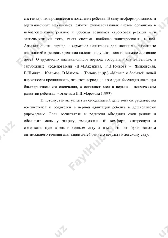 должен приспособиться к новым условиям, т.е. адаптироваться. термин "адаптация" означает приспособление. поведение детей в период адаптации трудно спрогнозировать даже самым внимательным мамам: в их совместном с малышом жизненном опыте никогда не возникало таких затяжных экстремальных ситуаций. узнав от воспитателей, как вел себя малыш в группе, родители бывают удивлены, озадачены. они не знали своего малыша с такой стороны! по характеру поведения при поступлении в детский сад детей условно можно разделить на три группы: 1. большинство детей резко отрицательно и бурно выражают свое отношение к происходящему: громко плачут, бросаются на пол, царапаются, кусаются, щиплют тех, кто оказывается рядом. они то просятся на руки ко взрослому, то бегут к двери с яростью расшвыривают предлагаемые игрушки. устав от бурного проявления протеста, малыш может внезапно уснуть привалившись ко взрослому или уткнувшись носом в стол, чтобы через 3 – 4 минуты с новой энергией продолжить плач до хрипоты. дети этой группы привыкают в течении 20 – …