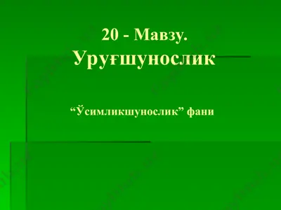 уруғшунослик — PPT