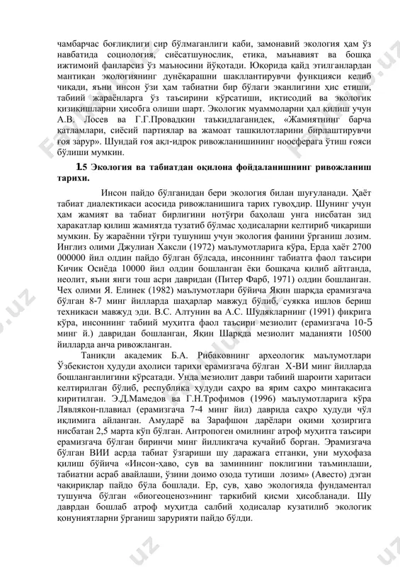 а назарий таҳлил қилиш жараёнида жамият, табиат, инсон ва унинг яшаш муҳити ҳамда инсониятнинг глобал муаммоси бўлган яшаш муҳитини нафақат сақлаб қолиш, балки яхшилаш ёълларини ўрганади» (1998, 3-бет). экология, эволюцион биология, генетика ва полеонтология туташ келган жойда еволюцион экология вужудга келган бўлса, тарихий геология, палеогеография ва палеоклиматологиялар туташган жойда эса палеоэкология вужудга келди. охирги ўн йилликда. уни шаҳар экологияси, қишлоқ хўжалик экологияси (ёки агроэкология) ва саноат экологиясига бўлинган ҳудудий экология ривожланди. баъзан уларни махсус (ёки амалий) экологияга бирлаштирадилар. ундан умумий ишлаб чиқариш жараёнида жамиятнинг табиий муҳит билан ўзаро ҳаракатини ўрганувчи инженерлик экологияси ажралиб чиқди. космос экологияси, хужайралар экологияси ва микроорганизмлар экологияси каби экологиянинг тармоқ ва бўлимлари жадал равишда ривожланмоқда. хуллас, экологиянинг яна бир: ер шарининг тирик қисми ҳақидаги бўлими - глобал экология вужудга келди. глобал экология бутун ер шарини ўз ичига олувчи биосфера (ҳаёт қобиғи) ни ўрганади. 1.4 экология ва табиатдан оқилона фойдаланишнинг вазифалари. экология бошқа табиий фанлар сингари назария, …