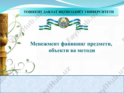 менежмент фанининг предмети, объекти ва методи — PPT