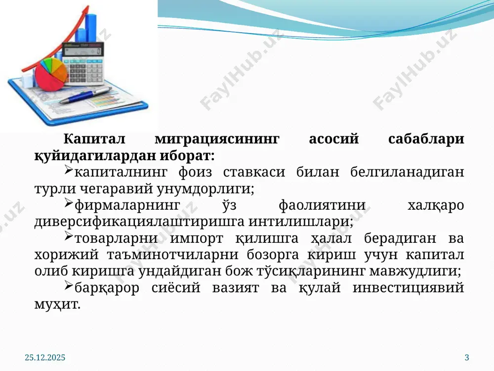 ий (давлат) хусусий (нодавлат) ссуда тадбиркорлик узоқ муддатли ўрта муддатли қисқа муддатли тўғридан-тўғри инвестициялар портфель инвестициялар бошқа инвестициялар 1-расм. халқаро капитал миграциясиниш шакллари халқаро амалиётда давлат капитали кўпроқ ссуда шаклида, хусусий ва узоқ муддатли капитал эса – тадбиркорлик шаклида намоён бўлади. келиб чиқиш манбаларига кўра халқаро капитал – бу давлат маблағлари ёки хусусий капитал кўринишида бўлади. давлат капитали банклар ичида расмий капитал деб ҳам аталади. у давлат бюджетидан хорижга чиқариладиган ёки у ердан ё бевосита ҳукуматлар қарори билан, ёки ҳукуматлараро ташкилотлар қарори билан қабул қилинадиган маблағлардир. шаклларига кўра – бу давлат қарзлари, ссудалар, грантлар (совғалар), ёрдам кўринишида бўлиб, уларнинг халқаро ҳаракати ҳукуматлараро келишувлар билан белгиланади. халқаро ташкилотларнинг кредитлари ва бошқа маблағлари ҳам шулар қаторига киради. бироқ ҳар қандай ҳолларда ҳам бу солиқ тўловчиларнинг олувчига турли йўллар билан етиб борадиган пуллари ҳисобланади. 19.07.2025 9 19.07.2025 10 19.07.2025 11 хусусий капитал – бу хусусий шахслар томонидан хорижга жойлаш- тириладиган ёки хориждан қабул …